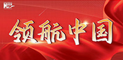領航中國